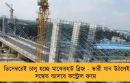 ডিসেম্বরেই চালু হচ্ছে মাঝেরহাট ব্রিজ - ভারী যান উঠলেই সঙ্কেত আসবে কন্ট্রোল রুমে