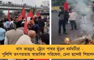 বাস ভাঙচুর, ট্রেনে পাথর ছুঁড়ল ধর্মঘটীরা - পুলিশি তৎপরতায় স্বাভাবিক পরিষেবা, চেনা ছন্দেই শিয়ালদহ