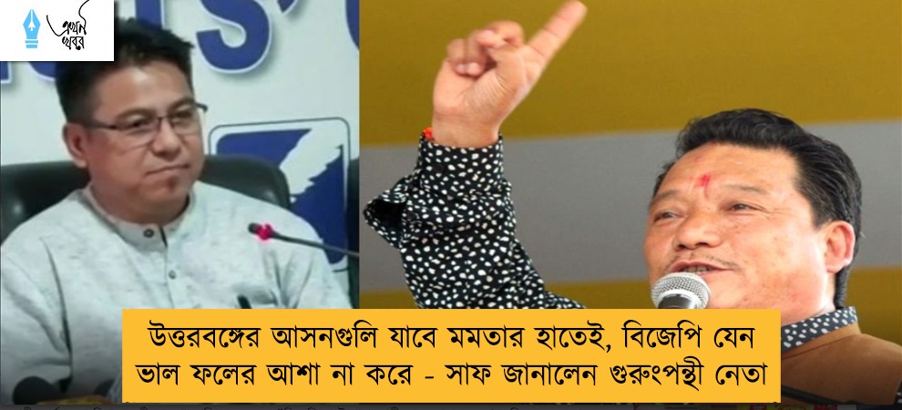 উত্তরবঙ্গের আসনগুলি যাবে মমতার হাতেই, বিজেপি যেন ভাল ফলের আশা না করে - সাফ জানালেন গুরুংপন্থী নেতা