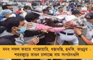 বনধ সফল করতে গাজোয়ারি, ধস্তাধস্তি, হুমকি, ভাঙচুর - শহরজুড়ে তাণ্ডব চালাচ্ছে বাম সংগঠনগুলি