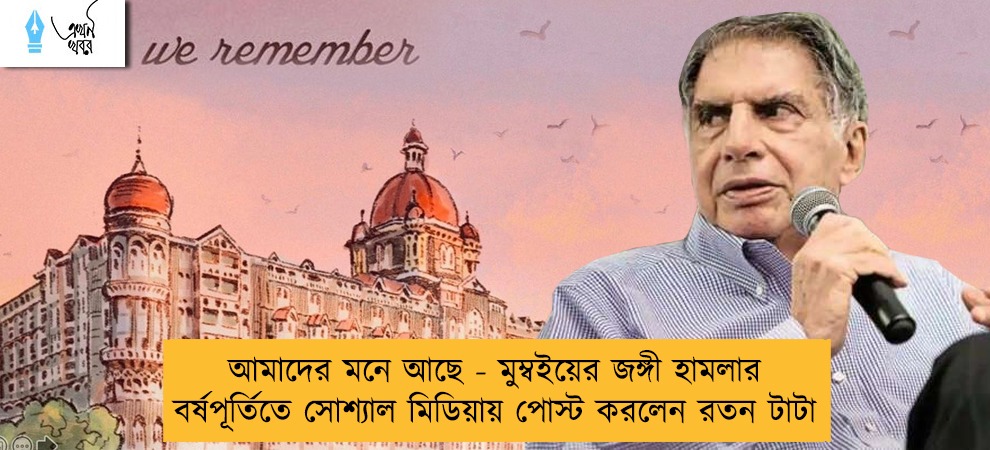 আমাদের মনে আছে - মুম্বইয়ের জঙ্গী হামলার বর্ষপূর্তিতে সোশ্যাল মিডিয়ায় পোস্ট করলেন রতন টাটা