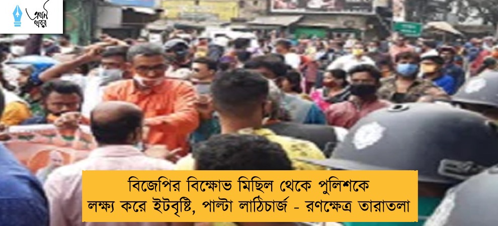 বিজেপির বিক্ষোভ মিছিল থেকে পুলিশকে লক্ষ্য করে ইটবৃষ্টি, পাল্টা লাঠিচার্জ - রণক্ষেত্র তারাতলা