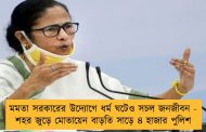 মমতা সরকারের উদ্যোগে ধর্ম ঘটেও সচল জনজীবন - শহর জুড়ে মোতায়েন বাড়তি সাড়ে ৪ হাজার পুলিশ