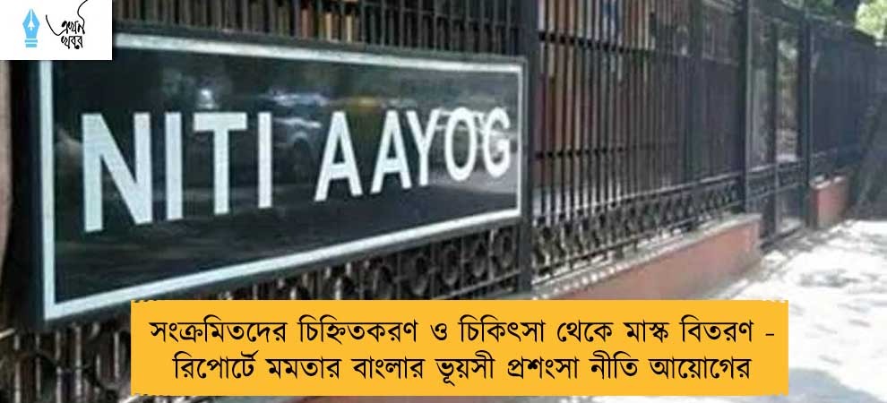 সংক্রমিতদের চিহ্নিতকরণ ও চিকিৎসা থেকে মাস্ক বিতরণ - রিপোর্টে মমতার বাংলার ভূয়সী প্রশংসা নীতি আয়োগের