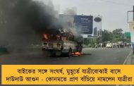 বাইকের সঙ্গে সংঘর্ষ, মুহূর্তে যাত্রীবোঝাই বাসে দাউদাউ আগুন - কোনমতে প্রাণ বাঁচিয়ে নামলেন যাত্রীরা