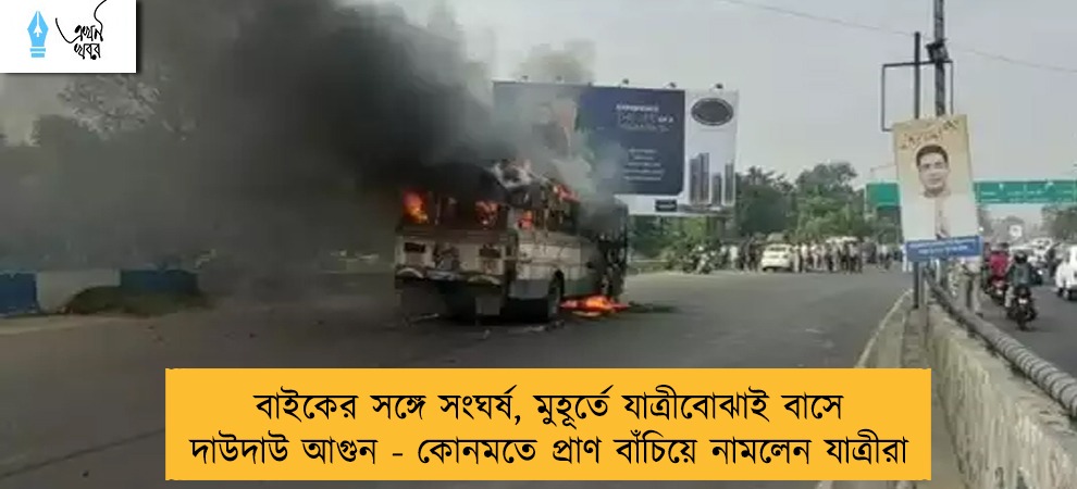 বাইকের সঙ্গে সংঘর্ষ, মুহূর্তে যাত্রীবোঝাই বাসে দাউদাউ আগুন - কোনমতে প্রাণ বাঁচিয়ে নামলেন যাত্রীরা