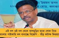 এই দল ওই দল থেকে ঝালমুড়ির মতো লোক নিয়ে বাংলায় পাইকারি দল বানাচ্ছে বিজেপি - তীব্র কটাক্ষ ফিরহাদের