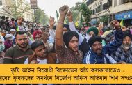কৃষি আইন বিরোধী বিক্ষোভের আঁচ কলকাতাতেও - পাঞ্জাবের কৃষকদের সমর্থনে বিজেপি অফিস অভিযান শিখ সম্প্রদায়ের
