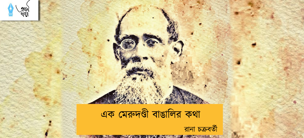 এক মেরুদণ্ডী বাঙালির কথা -- রানা চক্রবর্তী