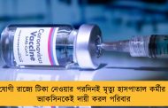 যোগী রাজ্যে টিকা নেওয়ার পরদিনই মৃত্যু হাসপাতাল কর্মীর - ভ্যাকসিনকেই দায়ী করল পরিবার