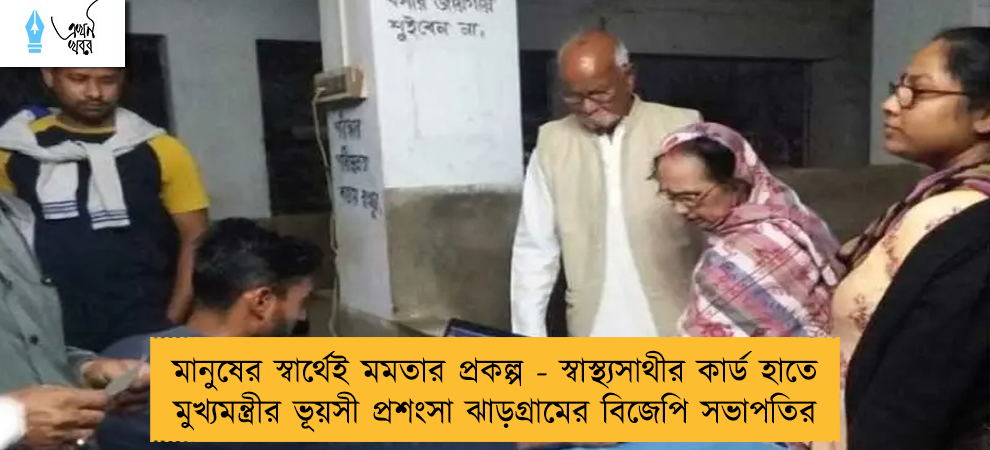 মানুষের স্বার্থেই মমতার প্রকল্প - স্বাস্থ্যসাথীর কার্ড হাতে মুখ্যমন্ত্রীর ভূয়সী প্রশংসা ঝাড়গ্রামের বিজেপি সভাপতির