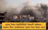 পুনের সিরাম ইন্সস্টিটিউটে বিধ্বংসী অগ্নিকাণ্ড - করোনা টিকা কোভিশিল্ডের সুরক্ষা নিয়ে উদ্বেগ চরমে