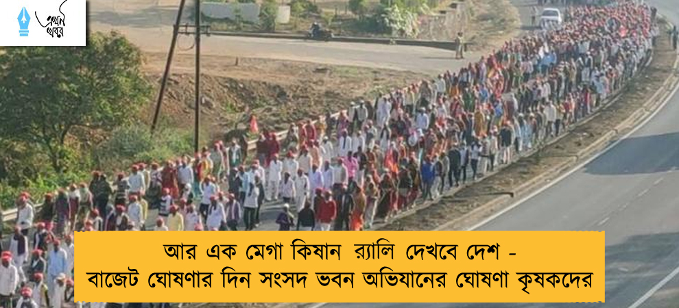 আর এক মেগা কিষান র‍্যালি দেখবে দেশ - বাজেট ঘোষণার দিন সংসদ ভবন অভিযানের ঘোষণা কৃষকদের