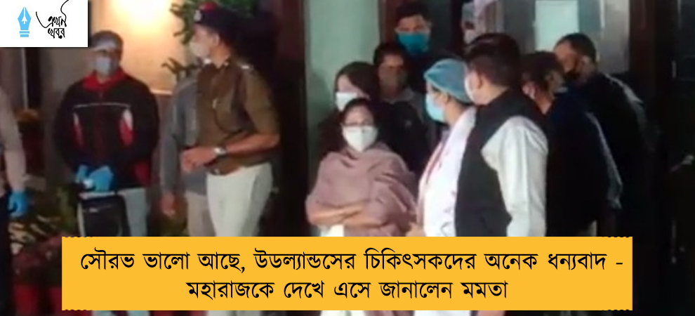 সৌরভ ভালো আছে, উডল্যান্ডসের চিকিৎসকদের অনেক ধন্যবাদ - মহারাজকে দেখে এসে জানালেন মমতা