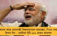 নাগরিকদের কাছে প্রধানমন্ত্রী বিশ্বাসযোগ্যতা হারাচ্ছেন, পিএম কেয়ার্স-এর হিসাব দিন - মোদীকে চিঠি ১০০ প্রাক্তন আমলার