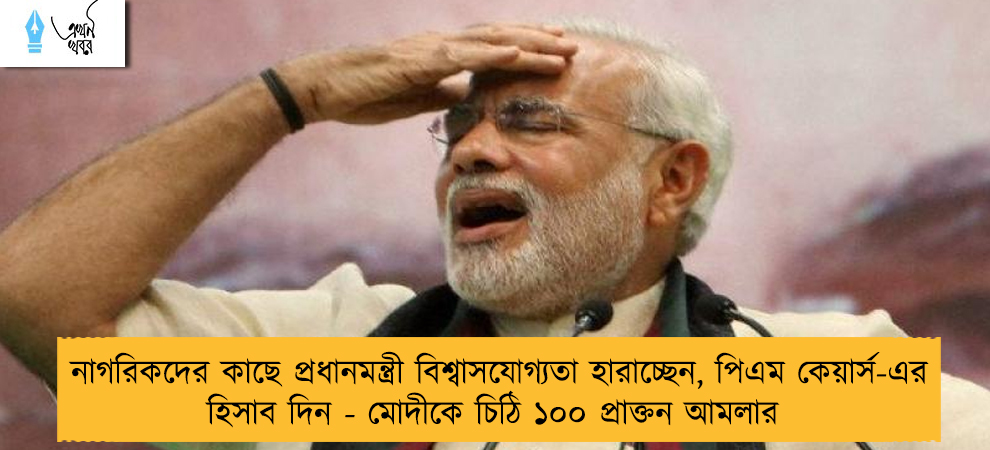 নাগরিকদের কাছে প্রধানমন্ত্রী বিশ্বাসযোগ্যতা হারাচ্ছেন, পিএম কেয়ার্স-এর হিসাব দিন - মোদীকে চিঠি ১০০ প্রাক্তন আমলার