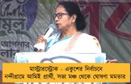 মাস্ট্রারস্ট্রোক - একুশের নির্বাচনে নন্দীগ্রামে আমিই প্রার্থী, সভা মঞ্চ থেকে ঘোষণা মমতার