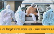 ৪ দিন ধরে নিম্নমুখী বাংলার করোনা গ্রাফ - কমল কলকাতার সংক্রমণও