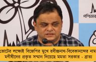 ভোটের লক্ষ্যেই বিজেপির মুখে রবীন্দ্রনাথ-বিবেকানন্দের নাম, মণীষীদের প্রকৃত সম্মান দিয়েছে মমতা সরকার - ব্রাত্য