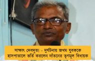 সাক্ষাৎ দেবদূত! - দুর্ঘটনায় জখম যুবককে হাসপাতালে ভর্তি করলেন দাঁতনের তৃণমূল বিধায়ক