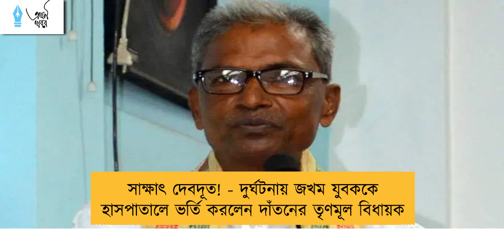 সাক্ষাৎ দেবদূত! - দুর্ঘটনায় জখম যুবককে হাসপাতালে ভর্তি করলেন দাঁতনের তৃণমূল বিধায়ক