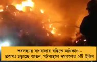 ভরসন্ধ্যায় বাগবাজার বস্তিতে অগ্নিকাণ্ড - ক্রমশঃ ছড়াচ্ছে আগুন, ঘটনাস্থলে দমকলের ৫টি ইঞ্জিন