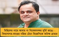 মিছিলের নামে আবার না বিবেকানন্দর মূর্তি ভাঙে! - বিদ্যাসাগর-কাণ্ডের নজির টেনে বিজেপিকে কটাক্ষ ব্রাত্যর