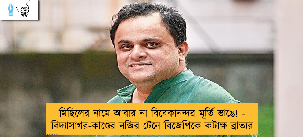 মিছিলের নামে আবার না বিবেকানন্দর মূর্তি ভাঙে! - বিদ্যাসাগর-কাণ্ডের নজির টেনে বিজেপিকে কটাক্ষ ব্রাত্যর