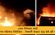 এবার সিলিন্ডার ফেটে ভয়াবহ অগ্নিকাণ্ড নিউটাউনে - বিধ্বংসী আগুনে পুড়ে ছাই ৪টি বাড়ি