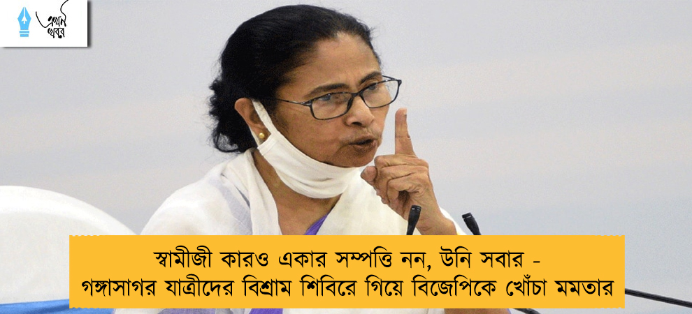 স্বামীজী কারও একার সম্পত্তি নন, উনি সবার - গঙ্গাসাগর যাত্রীদের বিশ্রাম শিবিরে গিয়ে বিজেপিকে খোঁচা মমতার