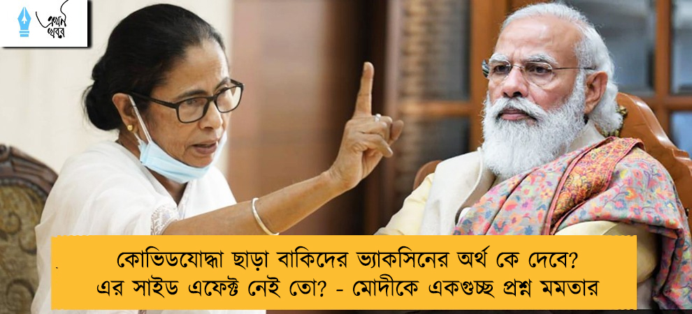 কোভিডযোদ্ধা ছাড়া বাকিদের ভ্যাকসিনের অর্থ কে দেবে? এর সাইড এফেক্ট নেই তো? - মোদীকে একগুচ্ছ প্রশ্ন মমতার