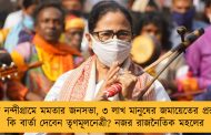 আজ নন্দীগ্রামে মমতার জনসভা, ৩ লাখ মানুষের জমায়েতের প্রস্তুতি - কি বার্তা দেবেন তৃণমূলনেত্রী? নজর রাজনৈতিক মহলের