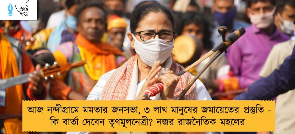 আজ নন্দীগ্রামে মমতার জনসভা, ৩ লাখ মানুষের জমায়েতের প্রস্তুতি - কি বার্তা দেবেন তৃণমূলনেত্রী? নজর রাজনৈতিক মহলের