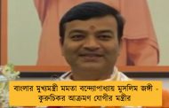 বাংলার মুখ্যমন্ত্রী মমতা বন্দ্যোপাধ্যায় মুসলিম জঙ্গী - কুরুচিকর আক্রমণ যোগীর মন্ত্রীর