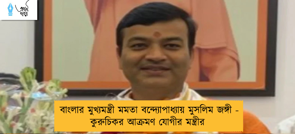 বাংলার মুখ্যমন্ত্রী মমতা বন্দ্যোপাধ্যায় মুসলিম জঙ্গী - কুরুচিকর আক্রমণ যোগীর মন্ত্রীর
