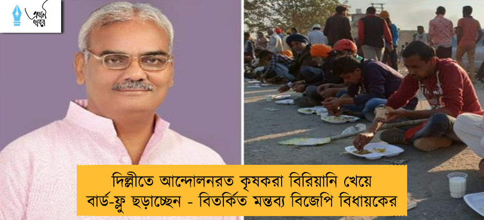 দিল্লীতে আন্দোলনরত কৃষকরা বিরিয়ানি খেয়ে বার্ড-ফ্লু ছড়াচ্ছেন - বিতর্কিত মন্তব্য বিজেপি বিধায়কের