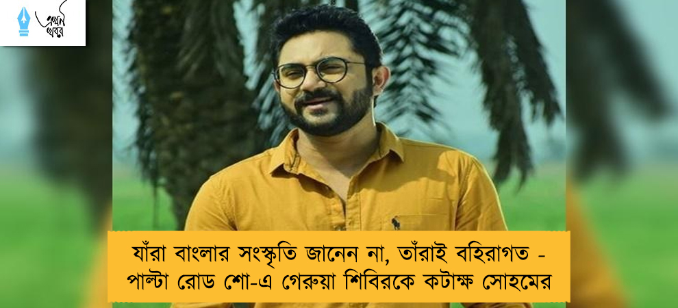 যাঁরা বাংলার সংস্কৃতি জানেন না, তাঁরাই বহিরাগত - পাল্টা রোড শো-এ গেরুয়া শিবিরকে কটাক্ষ সোহমের