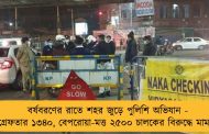 বর্ষবরণের রাতে শহর জুড়ে পুলিশি অভিযান - গ্রেফতার ১৩৪০, বেপরোয়া-মত্ত ২৫০০ চালকের বিরুদ্ধে মামলা