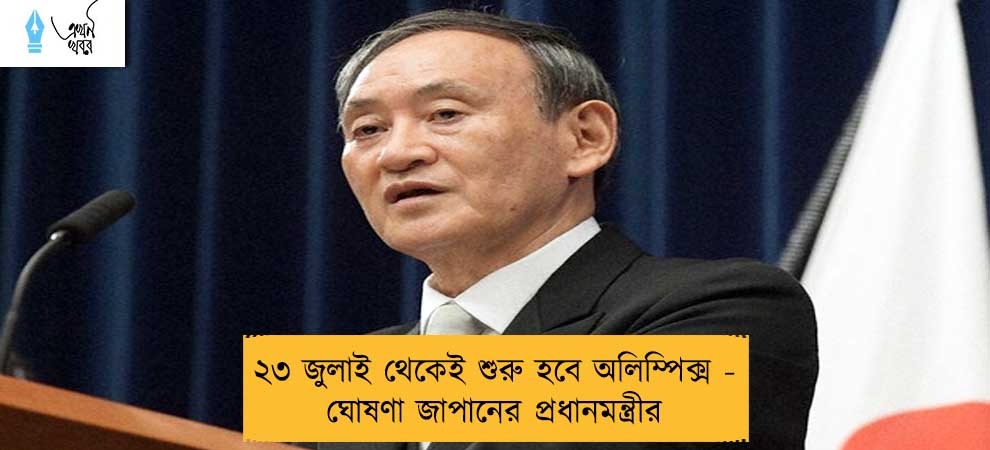 ২৩ জুলাই থেকেই শুরু হবে অলিম্পিক্স - ঘোষণা জাপানের প্রধানমন্ত্রীর