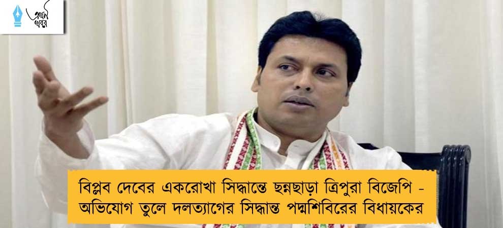 বিপ্লব দেবের একরোখা সিদ্ধান্তে ছন্নছাড়া ত্রিপুরা বিজেপি - অভিযোগ তুলে দলত্যাগের সিদ্ধান্ত পদ্মশিবিরের বিধায়কের