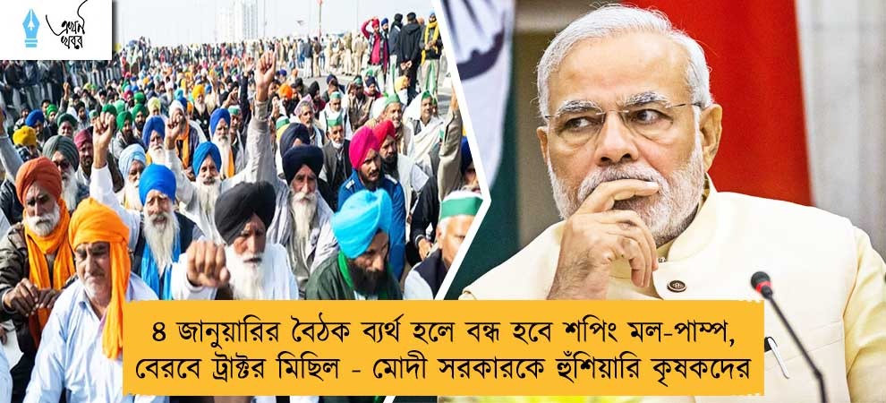 ৪ জানুয়ারির বৈঠক ব্যর্থ হলে বন্ধ হবে শপিং মল-পাম্প, বেরবে ট্রাক্টর মিছিল - মোদী সরকারকে হুঁশিয়ারি কৃষকদের