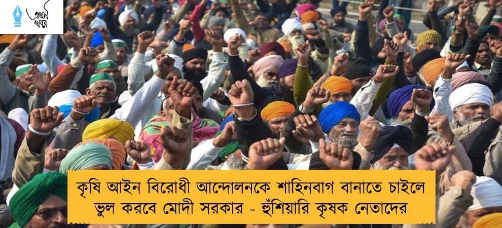 কৃষি আইন বিরোধী আন্দোলনকে শাহিনবাগ বানাতে চাইলে ভুল করবে মোদী সরকার - হুঁশিয়ারি কৃষক নেতাদের