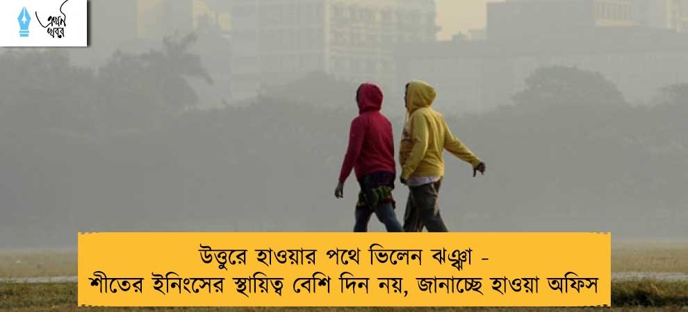 উত্তুরে হাওয়ার পথে ভিলেন ঝঞ্ঝা - শীতের ইনিংসের স্থায়িত্ব বেশি দিন নয়, জানাচ্ছে হাওয়া অফিস
