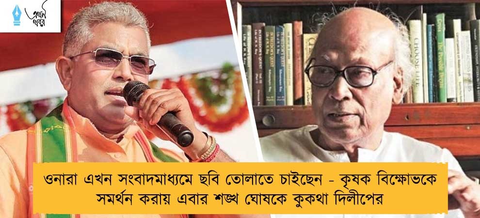 ওনারা এখন সংবাদমাধ্যমে ছবি তোলাতে চাইছেন - কৃষক বিক্ষোভকে সমর্থন করায় এবার শঙ্খ ঘোষকে কুকথা দিলীপের