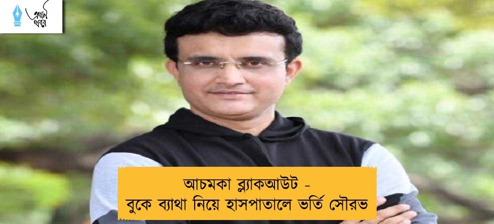আচমকা ব্ল্যাকআউট - বুকে ব্যাথা নিয়ে হাসপাতালে ভর্তি সৌরভ