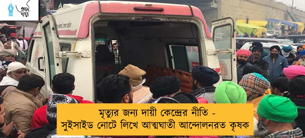 মৃত্যুর জন্য দায়ী কেন্দ্রের নীতি - সুইসাইড নোটে লিখে আত্মঘাতী আন্দোলনরত কৃষক
