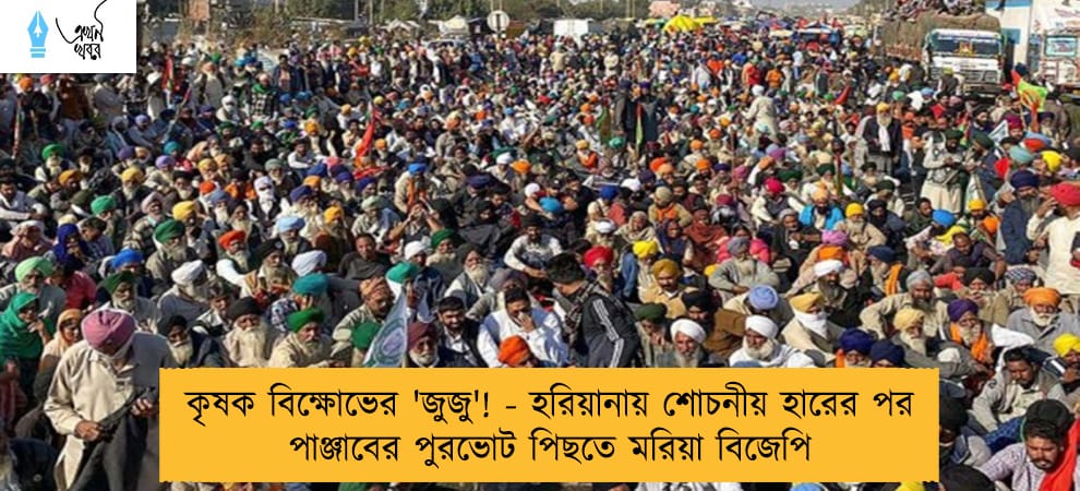 কৃষক বিক্ষোভের 'জুজু'! - হরিয়ানায় শোচনীয় হারের পর পাঞ্জাবের পুরভোট পিছতে মরিয়া বিজেপি
