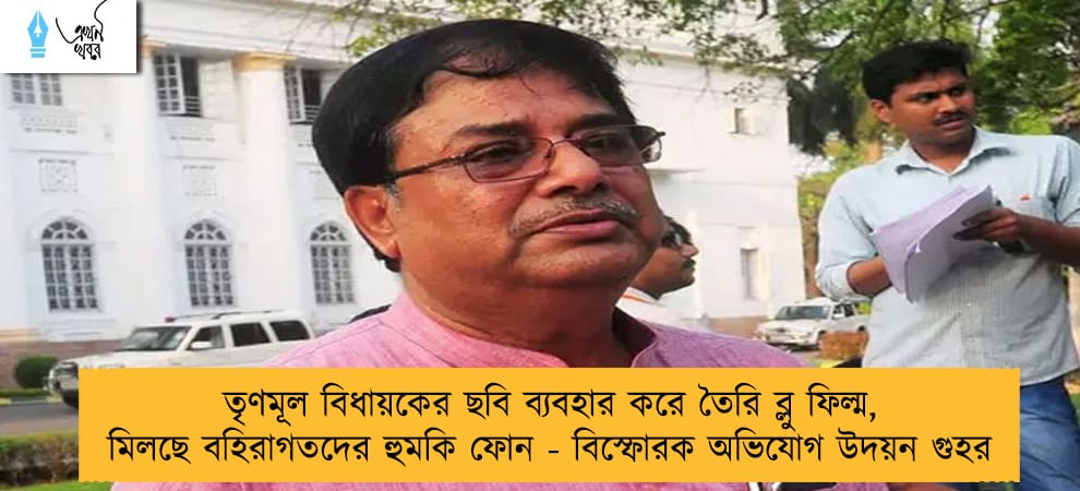 তৃণমূল বিধায়কের ছবি ব্যবহার করে তৈরি ব্লু ফিল্ম, মিলছে বহিরাগতদের হুমকি ফোন - বিস্ফোরক অভিযোগ উদয়ন গুহর