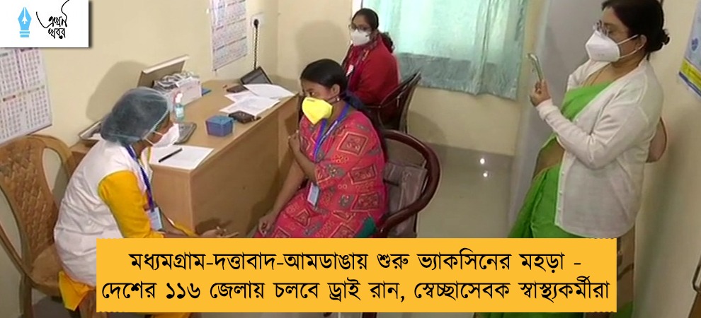 মধ্যমগ্রাম-দত্তাবাদ-আমডাঙায় শুরু ভ্যাকসিনের মহড়া - দেশের ১১৬ জেলায় চলবে ড্রাই রান, স্বেচ্ছাসেবক স্বাস্থ্যকর্মীরা