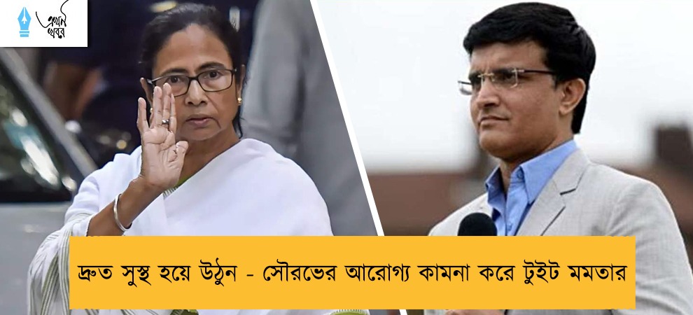 দ্রুত সুস্থ হয়ে উঠুন - সৌরভের আরোগ্য কামনা করে টুইট মমতার